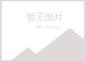 青岛浮夸化学有限公司